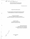 Смирнов, Роман Валентинович. Организационно-экономический механизм инновационного развития предприятия: дис. кандидат экономических наук: 08.00.05 - Экономика и управление народным хозяйством: теория управления экономическими системами; макроэкономика; экономика, организация и управление предприятиями, отраслями, комплексами; управление инновациями; региональная экономика; логистика; экономика труда. Санкт-Петербург. 2003. 144 с.