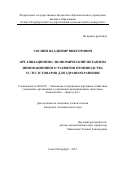 Соснин, Владимир Викторович. Организационно-экономический механизм инновационного развития производства услуг и товаров для здравоохранения: дис. кандидат наук: 08.00.05 - Экономика и управление народным хозяйством: теория управления экономическими системами; макроэкономика; экономика, организация и управление предприятиями, отраслями, комплексами; управление инновациями; региональная экономика; логистика; экономика труда. Санкт-Петербург. 2017. 159 с.