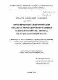 Захаров, Александр Павлович. Организационно-экономический механизм инновационного развития сельского хозяйства региона: на материалах Пензенской области: дис. кандидат экономических наук: 08.00.05 - Экономика и управление народным хозяйством: теория управления экономическими системами; макроэкономика; экономика, организация и управление предприятиями, отраслями, комплексами; управление инновациями; региональная экономика; логистика; экономика труда. Москва. 2009. 137 с.