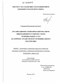 Гармашов, Владимир Сергеевич. Организационно-экономический механизм инновационного развития сферы муниципальных услуг: на примере Архангельского муниципального образования: дис. кандидат наук: 08.00.05 - Экономика и управление народным хозяйством: теория управления экономическими системами; макроэкономика; экономика, организация и управление предприятиями, отраслями, комплексами; управление инновациями; региональная экономика; логистика; экономика труда. Москва. 2012. 150 с.