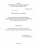 Каниовский, Михаил Александрович. Организационно-экономический механизм инновационной деятельности в особых экономических зонах технико-внедренческого типа: дис. кандидат экономических наук: 08.00.05 - Экономика и управление народным хозяйством: теория управления экономическими системами; макроэкономика; экономика, организация и управление предприятиями, отраслями, комплексами; управление инновациями; региональная экономика; логистика; экономика труда. Москва. 2009. 166 с.