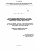 Шинакова, Наталья Юрьевна. Организационно-экономический механизм интеграции предприятий агропромышленного комплекса на муниципальном уровне: дис. кандидат экономических наук: 08.00.05 - Экономика и управление народным хозяйством: теория управления экономическими системами; макроэкономика; экономика, организация и управление предприятиями, отраслями, комплексами; управление инновациями; региональная экономика; логистика; экономика труда. Ярославль. 2006. 255 с.