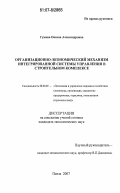 Гужова, Оксана Александровна. Организационно-экономический механизм интегрированной системы управления в строительном комплексе: дис. кандидат экономических наук: 08.00.05 - Экономика и управление народным хозяйством: теория управления экономическими системами; макроэкономика; экономика, организация и управление предприятиями, отраслями, комплексами; управление инновациями; региональная экономика; логистика; экономика труда. Пенза. 2007. 203 с.