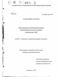 Галкина, Ирина Алексеевна. Организационно-экономический механизм инвестирования сельского хозяйства регионального АПК: дис. кандидат экономических наук: 08.00.05 - Экономика и управление народным хозяйством: теория управления экономическими системами; макроэкономика; экономика, организация и управление предприятиями, отраслями, комплексами; управление инновациями; региональная экономика; логистика; экономика труда. Ставрополь. 2000. 220 с.