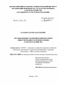 Огарков, Сергей Анатольевич. ОРГАНИЗАЦИОННО-ЭКОНОМИЧЕСКИЙ МЕХАНИЗМ ИНВЕСТИРОВАНИЯ В ОСНОВНЫЕ ФОНДЫ СЕЛЬСКОГО ХОЗЯЙСТВА: дис. доктор экономических наук: 08.00.05 - Экономика и управление народным хозяйством: теория управления экономическими системами; макроэкономика; экономика, организация и управление предприятиями, отраслями, комплексами; управление инновациями; региональная экономика; логистика; экономика труда. Москва. 2013. 359 с.