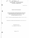 Еременко, Ольга Владимировна. Организационно-экономический механизм инвестиционной деятельности в АПК: На примере Оренбургской области: дис. кандидат экономических наук: 08.00.05 - Экономика и управление народным хозяйством: теория управления экономическими системами; макроэкономика; экономика, организация и управление предприятиями, отраслями, комплексами; управление инновациями; региональная экономика; логистика; экономика труда. Оренбург. 2000. 223 с.