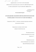 Голиков, Денис Петрович. Организационно-экономический механизм использования регионального туристско-ресурсного потенциала: дис. кандидат экономических наук: 08.00.05 - Экономика и управление народным хозяйством: теория управления экономическими системами; макроэкономика; экономика, организация и управление предприятиями, отраслями, комплексами; управление инновациями; региональная экономика; логистика; экономика труда. Пермь. 2005. 159 с.