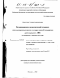 Мишустина, Татьяна Александровна. Организационно-экономический механизм использования ресурсов государственной поддержки регионального АПК: На материалах Ставропольского края: дис. кандидат экономических наук: 08.00.05 - Экономика и управление народным хозяйством: теория управления экономическими системами; макроэкономика; экономика, организация и управление предприятиями, отраслями, комплексами; управление инновациями; региональная экономика; логистика; экономика труда. Нальчик. 2002. 188 с.