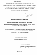 Боровинских, Валентина Александровна. Организационно-экономический механизм хозяйствования сельскохозяйственных предприятий: на материалах Курганской области: дис. кандидат экономических наук: 08.00.05 - Экономика и управление народным хозяйством: теория управления экономическими системами; макроэкономика; экономика, организация и управление предприятиями, отраслями, комплексами; управление инновациями; региональная экономика; логистика; экономика труда. Курган. 2011. 169 с.