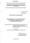 Цгоев, Таймураз Владимирович. Организационно-экономический механизм хозяйствования в аграрном секторе: На примере РСО-Алания: дис. кандидат экономических наук: 08.00.05 - Экономика и управление народным хозяйством: теория управления экономическими системами; макроэкономика; экономика, организация и управление предприятиями, отраслями, комплексами; управление инновациями; региональная экономика; логистика; экономика труда. Москва. 2005. 171 с.