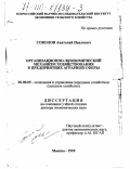 Соколов, Анатолий Павлович. Организационно-экономический механизм хозяйствования в предприятиях аграрной сферы: дис. доктор экономических наук: 08.00.05 - Экономика и управление народным хозяйством: теория управления экономическими системами; макроэкономика; экономика, организация и управление предприятиями, отраслями, комплексами; управление инновациями; региональная экономика; логистика; экономика труда. Москва. 1999. 326 с.