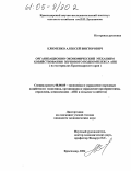 Клименко, Алексей Викторович. Организационно-экономический механизм хозяйствования зернового подкомплекса АПК: На материалах Краснодарского края: дис. кандидат экономических наук: 08.00.05 - Экономика и управление народным хозяйством: теория управления экономическими системами; макроэкономика; экономика, организация и управление предприятиями, отраслями, комплексами; управление инновациями; региональная экономика; логистика; экономика труда. Краснодар. 2004. 230 с.