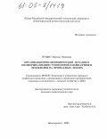 Пушко, Марина Ивановна. Организационно-экономический механизм коммерциализации технологий ландшафтного земледелия на орошаемых землях: дис. кандидат экономических наук: 08.00.05 - Экономика и управление народным хозяйством: теория управления экономическими системами; макроэкономика; экономика, организация и управление предприятиями, отраслями, комплексами; управление инновациями; региональная экономика; логистика; экономика труда. Новочеркасск. 2004. 242 с.