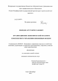 Нефедов, Артур Вячеславович. Организационно-экономический механизм комплексного управления жилищным фондом: дис. кандидат экономических наук: 08.00.05 - Экономика и управление народным хозяйством: теория управления экономическими системами; макроэкономика; экономика, организация и управление предприятиями, отраслями, комплексами; управление инновациями; региональная экономика; логистика; экономика труда. Санкт-Петербург. 2013. 171 с.