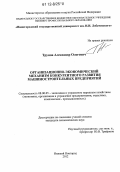 Трунов, Александр Олегович. Организационно-экономический механизм конкурентного развития машиностроительных предприятий: дис. кандидат экономических наук: 08.00.05 - Экономика и управление народным хозяйством: теория управления экономическими системами; макроэкономика; экономика, организация и управление предприятиями, отраслями, комплексами; управление инновациями; региональная экономика; логистика; экономика труда. Нижний Новгород. 2012. 171 с.