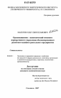 Масютин, Олег Святославович. Организационно-экономический механизм корпоративного управления сбалансированным развитием машиностроительного предприятия: дис. кандидат экономических наук: 08.00.05 - Экономика и управление народным хозяйством: теория управления экономическими системами; макроэкономика; экономика, организация и управление предприятиями, отраслями, комплексами; управление инновациями; региональная экономика; логистика; экономика труда. Смоленск. 2007. 159 с.