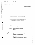 Юняева, Римма Равиловна. Организационно-экономический механизм кредитования сельскохозяйственных предприятий: На материалах Пензенской области: дис. кандидат экономических наук: 08.00.05 - Экономика и управление народным хозяйством: теория управления экономическими системами; макроэкономика; экономика, организация и управление предприятиями, отраслями, комплексами; управление инновациями; региональная экономика; логистика; экономика труда. Москва. 1998. 172 с.