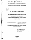 Литвинова, Наталья Ивановна. Организационно-экономический механизм маркетинга нефтепродуктов в региональном рынке АПК: дис. кандидат экономических наук: 08.00.05 - Экономика и управление народным хозяйством: теория управления экономическими системами; макроэкономика; экономика, организация и управление предприятиями, отраслями, комплексами; управление инновациями; региональная экономика; логистика; экономика труда. Ставрополь. 2000. 163 с.