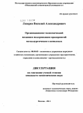 Лазарев, Василий Александрович. Организационно-экономический механизм модернизации предприятий металлургического комплекса: дис. кандидат экономических наук: 08.00.05 - Экономика и управление народным хозяйством: теория управления экономическими системами; макроэкономика; экономика, организация и управление предприятиями, отраслями, комплексами; управление инновациями; региональная экономика; логистика; экономика труда. Москва. 2011. 184 с.