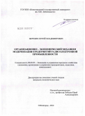 Березин, Сергей Владимирович. Организационно-экономический механизм модернизации предприятий радиоэлектронной промышленности: дис. кандидат экономических наук: 08.00.05 - Экономика и управление народным хозяйством: теория управления экономическими системами; макроэкономика; экономика, организация и управление предприятиями, отраслями, комплексами; управление инновациями; региональная экономика; логистика; экономика труда. Нижний Новгород. 2010. 189 с.