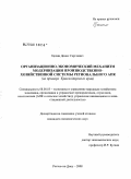 Целин, Денис Сергеевич. Организационно-экономический механизм модернизации производственно-хозяйственной системы регионального АПК: на примере Краснодарского края: дис. кандидат экономических наук: 08.00.05 - Экономика и управление народным хозяйством: теория управления экономическими системами; макроэкономика; экономика, организация и управление предприятиями, отраслями, комплексами; управление инновациями; региональная экономика; логистика; экономика труда. Ростов-на-Дону. 2008. 207 с.