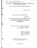 Абдулгалимов, Абдусалим Минхаджевич. Организационно-экономический механизм налогового регулирования доходов предприятий: дис. кандидат экономических наук: 08.00.05 - Экономика и управление народным хозяйством: теория управления экономическими системами; макроэкономика; экономика, организация и управление предприятиями, отраслями, комплексами; управление инновациями; региональная экономика; логистика; экономика труда. Махачкала. 1997. 155 с.