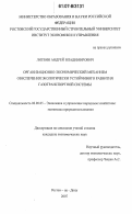 Литвин, Андрей Владимирович. Организационно-экономический механизм обеспечения экологически устойчивого развития газотранспортной системы: дис. кандидат экономических наук: 08.00.05 - Экономика и управление народным хозяйством: теория управления экономическими системами; макроэкономика; экономика, организация и управление предприятиями, отраслями, комплексами; управление инновациями; региональная экономика; логистика; экономика труда. Ростов-на-Дону. 2007. 189 с.