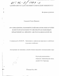 Емадаков, Роман Юрьевич. Организационно-экономический механизм обеспечения конкурентоспособности мясоперерабатывающих предприятий: На примере АПК Республики Марий Эл: дис. кандидат экономических наук: 08.00.05 - Экономика и управление народным хозяйством: теория управления экономическими системами; макроэкономика; экономика, организация и управление предприятиями, отраслями, комплексами; управление инновациями; региональная экономика; логистика; экономика труда. Йошкар-Ола. 2001. 198 с.