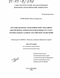 Куршакова, Наталья Борисовна. Организационно-экономический механизм обеспечения конкурентоспособности услуг региональных банков Российской Федерации: дис. доктор экономических наук: 08.00.10 - Финансы, денежное обращение и кредит. Санкт-Петербург. 2004. 418 с.