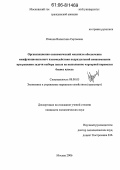 Панина, Валентина Сергеевна. Организационно-экономический механизм обеспечения межфункционального взаимодействия подразделений авиакомпании при решении задачи выбора заказа на чартерную перевозку бизнес класса: дис. кандидат экономических наук: 08.00.05 - Экономика и управление народным хозяйством: теория управления экономическими системами; макроэкономика; экономика, организация и управление предприятиями, отраслями, комплексами; управление инновациями; региональная экономика; логистика; экономика труда. Москва. 2006. 157 с.