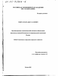 Эмиргамзаев, Адил Гасанович. Организационно-экономический механизм обеспечения продовольственной безопасности национальной экономики России: дис. кандидат экономических наук: 08.00.05 - Экономика и управление народным хозяйством: теория управления экономическими системами; макроэкономика; экономика, организация и управление предприятиями, отраслями, комплексами; управление инновациями; региональная экономика; логистика; экономика труда. Москва. 2002. 174 с.