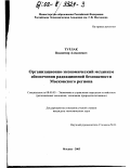 Турлак, Владимир Алексеевич. Организационно-экономический механизм обеспечения радиационной безопасности Московского региона: дис. кандидат экономических наук: 08.00.05 - Экономика и управление народным хозяйством: теория управления экономическими системами; макроэкономика; экономика, организация и управление предприятиями, отраслями, комплексами; управление инновациями; региональная экономика; логистика; экономика труда. Москва. 2003. 194 с.