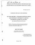 Зуденкова, Светлана Александровна. Организационно-экономический механизм обеспечения устойчивого развития жилищного хозяйства региона: На примере Московской области: дис. кандидат экономических наук: 08.00.05 - Экономика и управление народным хозяйством: теория управления экономическими системами; макроэкономика; экономика, организация и управление предприятиями, отраслями, комплексами; управление инновациями; региональная экономика; логистика; экономика труда. Москва. 2003. 179 с.