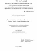 Нейф, Наталья Михайловна. Организационно-экономический механизм охраны сельскохозяйственных угодий: дис. кандидат экономических наук: 08.00.05 - Экономика и управление народным хозяйством: теория управления экономическими системами; макроэкономика; экономика, организация и управление предприятиями, отраслями, комплексами; управление инновациями; региональная экономика; логистика; экономика труда. Москва. 2006. 125 с.