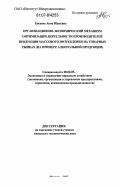 Евсеева, Анна Юрьевна. Организационно-экономический механизм оптимизации деятельности производителей продукции массового потребления на товарных рынках: на примере алкогольной продукции: дис. кандидат экономических наук: 08.00.05 - Экономика и управление народным хозяйством: теория управления экономическими системами; макроэкономика; экономика, организация и управление предприятиями, отраслями, комплексами; управление инновациями; региональная экономика; логистика; экономика труда. Москва. 2007. 207 с.