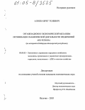 Алоев, Азрет Толевич. Организационно-экономический механизм оптимизации снабженческой деятельности предприятий АПК региона: На материалах Кабардино-Балкарской Республики: дис. кандидат экономических наук: 08.00.05 - Экономика и управление народным хозяйством: теория управления экономическими системами; макроэкономика; экономика, организация и управление предприятиями, отраслями, комплексами; управление инновациями; региональная экономика; логистика; экономика труда. Нальчик. 2005. 160 с.