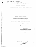 Тотоонов, Александр Борисович. Организационно-экономический механизм осуществления приватизации в Российской Федерации: дис. кандидат экономических наук: 08.00.05 - Экономика и управление народным хозяйством: теория управления экономическими системами; макроэкономика; экономика, организация и управление предприятиями, отраслями, комплексами; управление инновациями; региональная экономика; логистика; экономика труда. Москва. 1996. 163 с.