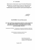 Шаронина, Татьяна Николаевна. Организационно-экономический механизм оценки и анализа эффективности процессов системы менеджмента качества предприятия на основе декомпозиции эффекта: дис. кандидат экономических наук: 08.00.05 - Экономика и управление народным хозяйством: теория управления экономическими системами; макроэкономика; экономика, организация и управление предприятиями, отраслями, комплексами; управление инновациями; региональная экономика; логистика; экономика труда. Тамбов. 2012. 165 с.