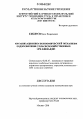 Кибиров, Хетаг Георгиевич. Организационно-экономический механизм оздоровления сельскохозяйственных организаций: дис. кандидат экономических наук: 08.00.05 - Экономика и управление народным хозяйством: теория управления экономическими системами; макроэкономика; экономика, организация и управление предприятиями, отраслями, комплексами; управление инновациями; региональная экономика; логистика; экономика труда. Москва. 2006. 141 с.