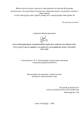 Горбатюк Илья Геннадьевич. Организационно-экономический механизм партнерства государства и бизнеса в нефтегазохимическом секторе России: дис. кандидат наук: 00.00.00 - Другие cпециальности. ФГБОУ ВО «Санкт-Петербургский горный университет императрицы Екатерины II». 2024. 159 с.