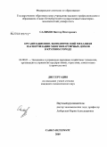 Салихов, Виктор Викторович. Организационно-экономический механизм паспортизации многоквартирных домов в крупном городе: дис. кандидат экономических наук: 08.00.05 - Экономика и управление народным хозяйством: теория управления экономическими системами; макроэкономика; экономика, организация и управление предприятиями, отраслями, комплексами; управление инновациями; региональная экономика; логистика; экономика труда. Санкт-Петербург. 2009. 161 с.