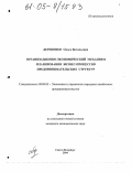 Деревянко, Ольга Витальевна. Организационно-экономический механизм планирования бизнес-процессов предпринимательских структур: дис. кандидат экономических наук: 08.00.05 - Экономика и управление народным хозяйством: теория управления экономическими системами; макроэкономика; экономика, организация и управление предприятиями, отраслями, комплексами; управление инновациями; региональная экономика; логистика; экономика труда. Санкт-Петербург. 2004. 156 с.