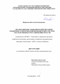 Шарапова Наталья Владимировна. Организационно-экономический механизм поддержки сельхозтоваропроизводителей в системе государственного регулирования отрасли: дис. доктор наук: 08.00.05 - Экономика и управление народным хозяйством: теория управления экономическими системами; макроэкономика; экономика, организация и управление предприятиями, отраслями, комплексами; управление инновациями; региональная экономика; логистика; экономика труда. ФГБОУ ВО «Уральский государственный аграрный университет». 2019. 286 с.