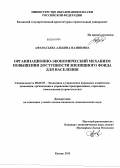 Афанасьева, Альбина Назиповна. Организационно-экономический механизм повышения доступности жилищного фонда для населения: дис. кандидат наук: 08.00.05 - Экономика и управление народным хозяйством: теория управления экономическими системами; макроэкономика; экономика, организация и управление предприятиями, отраслями, комплексами; управление инновациями; региональная экономика; логистика; экономика труда. Казань. 2013. 196 с.