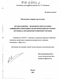 Москаленко, Андрей Анатольевич. Организационно-экономический механизм повышения эффективности формирования ресурсного потенциала предприятий розничной торговли: дис. кандидат экономических наук: 08.00.05 - Экономика и управление народным хозяйством: теория управления экономическими системами; макроэкономика; экономика, организация и управление предприятиями, отраслями, комплексами; управление инновациями; региональная экономика; логистика; экономика труда. Москва. 2002. 150 с.