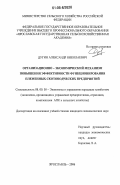 Дугин, Александр Николаевич. Организационно-экономический механизм повышения эффективности функционирования племенных скотоводческих предприятий: дис. кандидат экономических наук: 08.00.05 - Экономика и управление народным хозяйством: теория управления экономическими системами; макроэкономика; экономика, организация и управление предприятиями, отраслями, комплексами; управление инновациями; региональная экономика; логистика; экономика труда. Ярославль. 2006. 312 с.