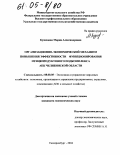 Кузнецова, Мария Александровна. Организационно-экономический механизм повышения эффективности функционирования птицепродуктового подкомплекса АПК Челябинской области: дис. кандидат экономических наук: 08.00.05 - Экономика и управление народным хозяйством: теория управления экономическими системами; макроэкономика; экономика, организация и управление предприятиями, отраслями, комплексами; управление инновациями; региональная экономика; логистика; экономика труда. Екатеринбург. 2004. 173 с.