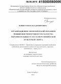 Хомко, Елена Владимировна. Организационно-экономический механизм повышения эффективности и качества образовательных услуг в сфере физической культуры и спорта: дис. кандидат наук: 08.00.05 - Экономика и управление народным хозяйством: теория управления экономическими системами; макроэкономика; экономика, организация и управление предприятиями, отраслями, комплексами; управление инновациями; региональная экономика; логистика; экономика труда. Санкт-Петербург. 2014. 144 с.