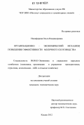 Никифорова, Ольга Владимировна. Организационно-экономический механизм повышения эффективности молочного скотоводства: дис. кандидат экономических наук: 08.00.05 - Экономика и управление народным хозяйством: теория управления экономическими системами; макроэкономика; экономика, организация и управление предприятиями, отраслями, комплексами; управление инновациями; региональная экономика; логистика; экономика труда. Казань. 2012. 176 с.