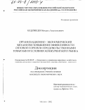 Кудрявцев, Михаил Анатольевич. Организационно-экономический механизм повышения эффективности оптовой торговли продовольственными товарами в условиях конкурентного рынка: дис. кандидат экономических наук: 08.00.05 - Экономика и управление народным хозяйством: теория управления экономическими системами; макроэкономика; экономика, организация и управление предприятиями, отраслями, комплексами; управление инновациями; региональная экономика; логистика; экономика труда. Москва. 2002. 177 с.